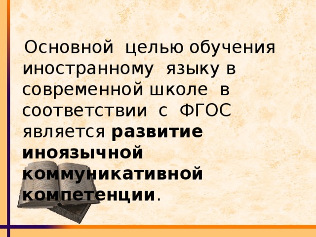 Основной целью обучения иностранному языку в современной школе в соответствии с ФГОС является  развитие иноязычной коммуникативной компетенции .