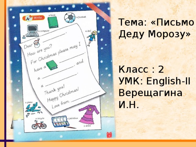 Тема: «Письмо Деду Морозу» Класс : 2 УМК: English-II Верещагина И.Н.