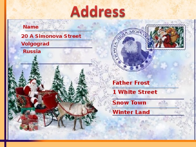 Name 20 А Simonova Street Volgograd Russia Father Frost  1 White Street Snow Town Winter Land