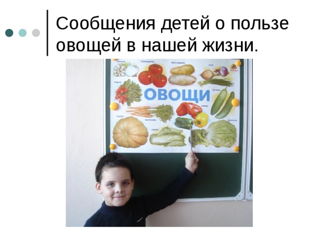 Сообщения детей о пользе овощей в нашей жизни.