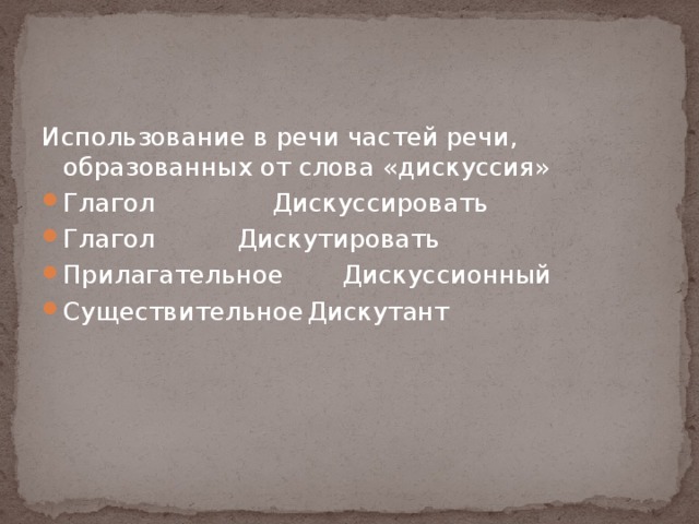 Использование в речи частей речи, образованных от слова «дискуссия»