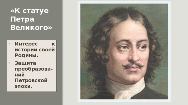 «К статуе Петра Великого» Интерес к истории своей Родины. Защита преобразова-ний Петровской эпохи.