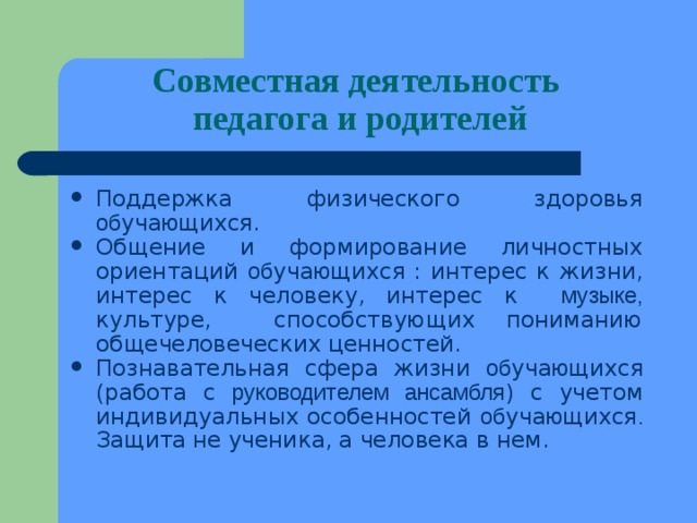 Совместная деятельность  педагога и родителей