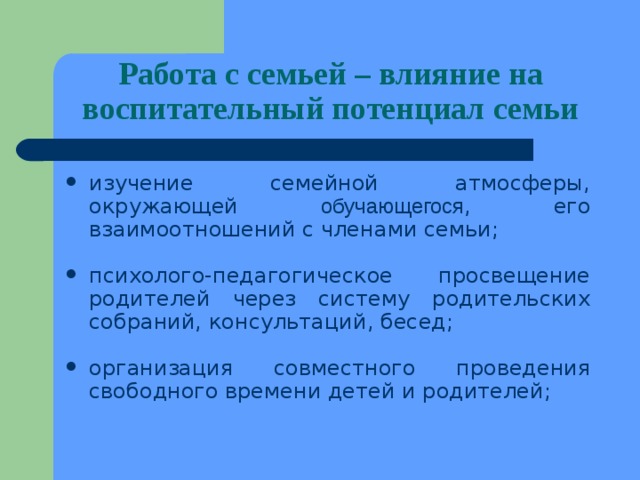 Работа с семьей – влияние на воспитательный потенциал семьи