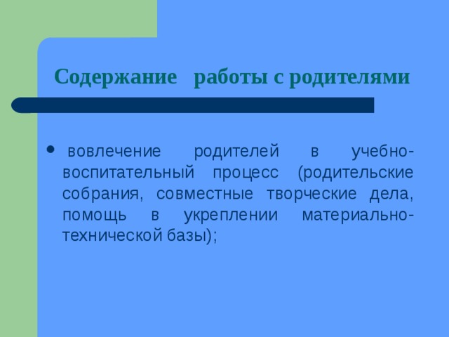 Содержание работы с родителями