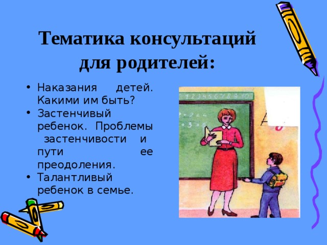 Тематика консультаций для родителей: