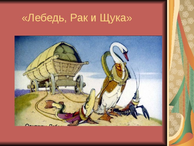 «Лебедь, Рак и Щука»