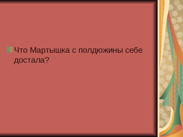 Что Мартышка с полдюжины себе достала?