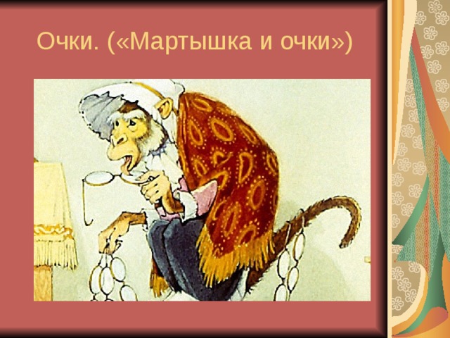 Очки. («Мартышка и очки»)