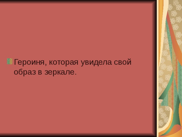 Героиня, которая увидела свой образ в зеркале.