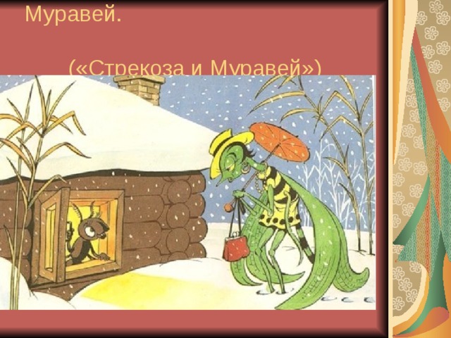 Муравей. («Стрекоза и Муравей»)