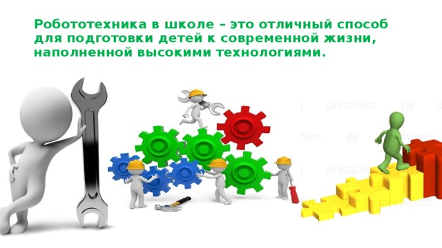 Робототехника в школе – это отличный способ для подготовки детей к современной жизни, наполненной высокими технологиями.