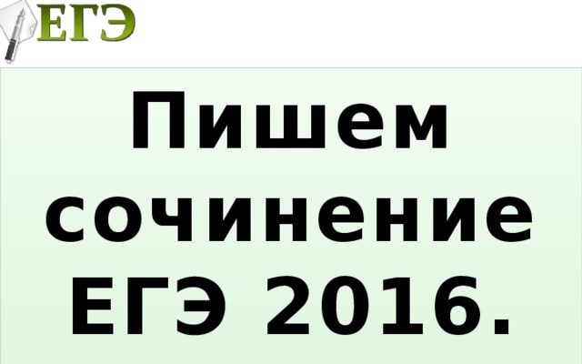 Пишем сочинение ЕГЭ 2016. Задание 25