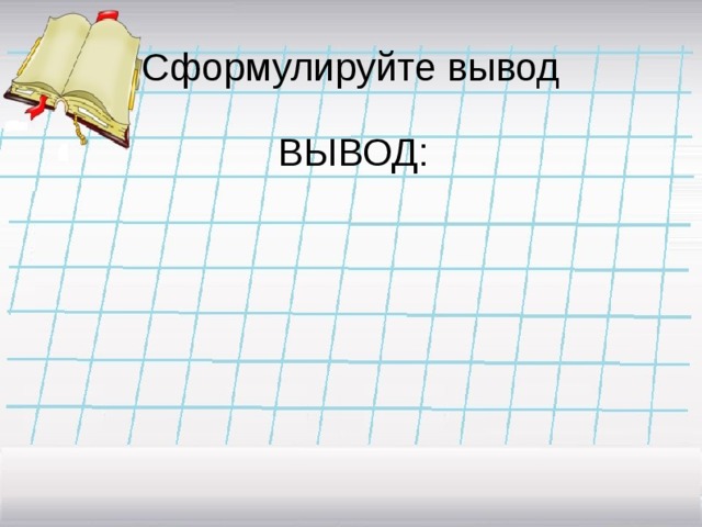 Сформулируйте вывод ВЫВОД: