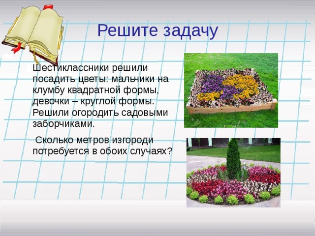 На рисунке изображен план клумбы с цветами вокруг которой нужно поставить изгородь сколько метров из