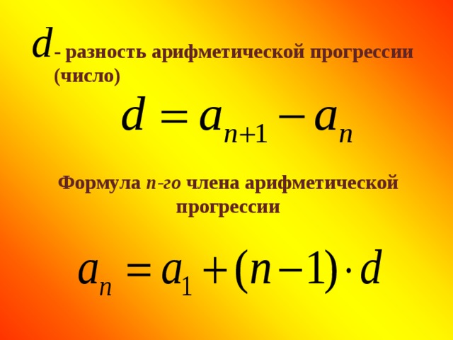 - разность арифметической прогрессии (число) Формула n-го члена арифметической прогрессии
