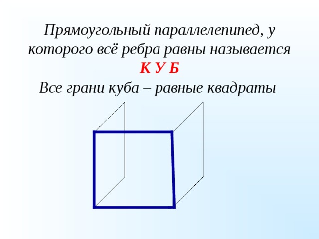 Другое название куба. Формула прямоугольного параллелепипеда 5 класс. Кубом называется прямоугольный параллелепипед у которого все грани. Прямоугольный параллелепипед памятка 5 класс. Параллелепипед у которого все ребра равны называется.