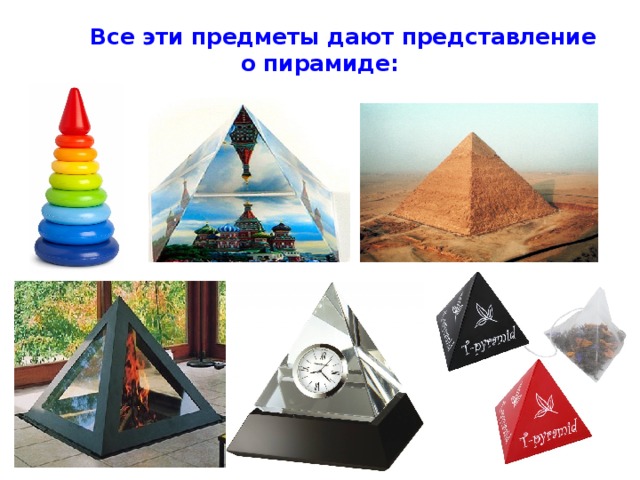 Все эти предметы дают представление о пирамиде: