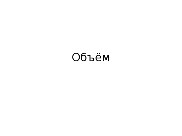 Объём