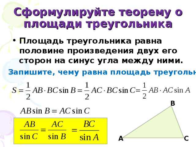 Сформулируйте теорему о площади треугольника Площадь треугольника равна половине произведения двух его сторон на синус угла между ними. Запишите, чему равна площадь треугольника АВС В А С