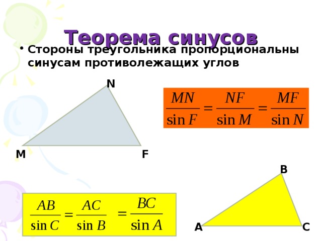 Теорема синусов Стороны треугольника пропорциональны синусам противолежащих углов N M F В А С