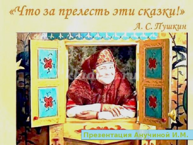 Презентация  Анучиной И.М.