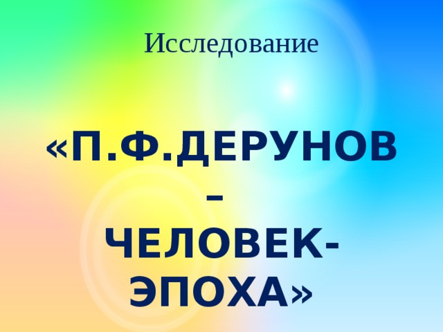 Исследование «П.Ф.Дерунов – человек-эпоха»