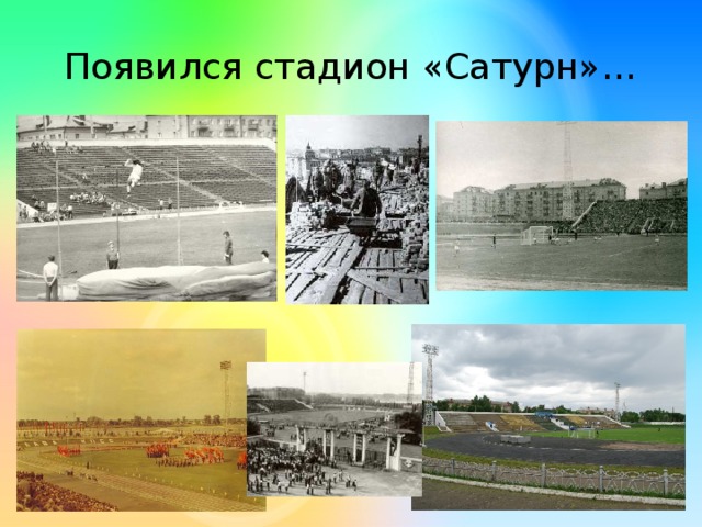 Появился стадион «Сатурн»…