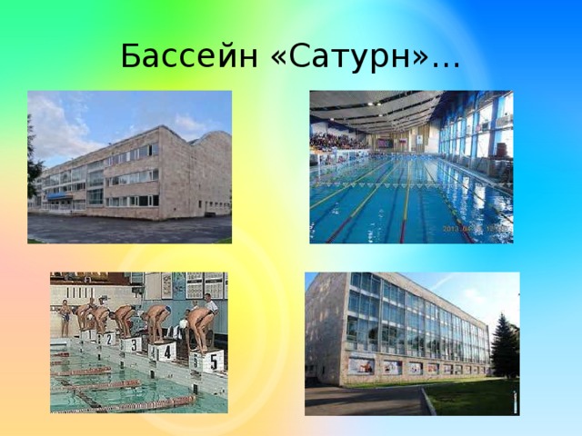 Бассейн «Сатурн»…