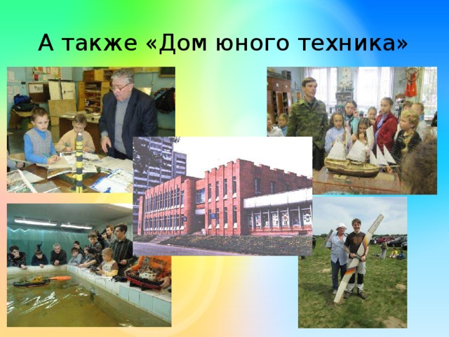 А также «Дом юного техника»