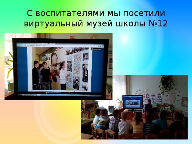 С воспитателями мы посетили виртуальный музей школы №12