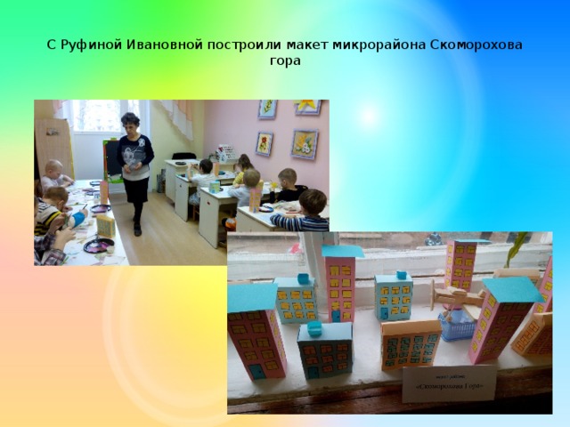 С Руфиной Ивановной построили макет микрорайона Скоморохова гора