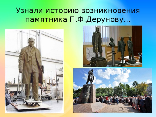 Узнали историю возникновения памятника П.Ф.Дерунову…