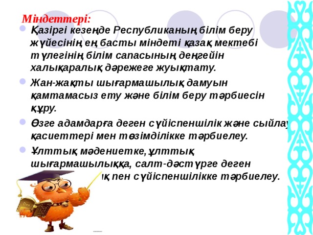 Міндеттері: