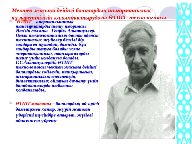 Мектеп жасына дейінгі балалардың шығармашылық құзыреттілігін қалыптастырудағы ӨТШТ технологиясы.  