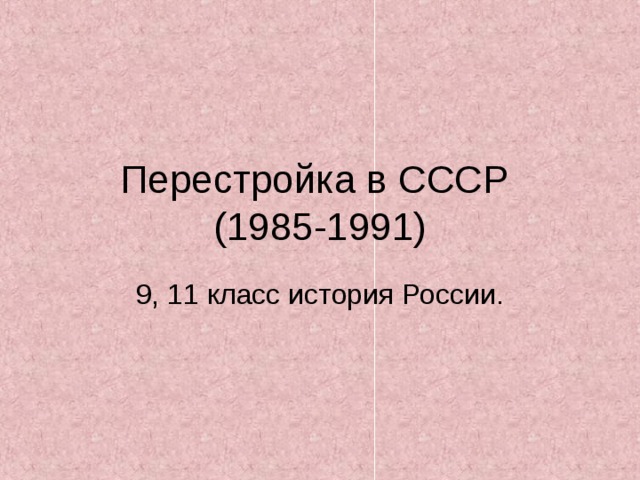 Перестройка в СССР  (1985-1991) 9, 11 класс история России.