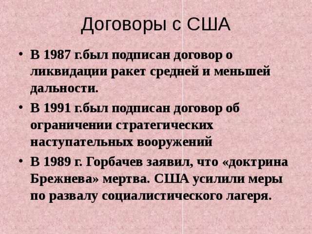 Советско-американские отношения В ноябре 1985 г. Состоялась первая встреча М.Горбачева с Р.Рейганом .  Советско-американская встреча на высшем уровне. Москва 1988 г.