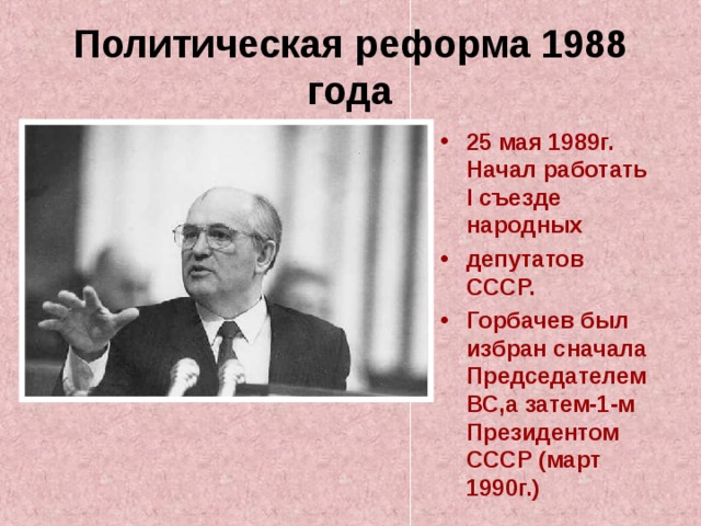 Политическая реформа 1988 года