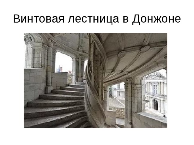 Винтовая лестница в Донжоне