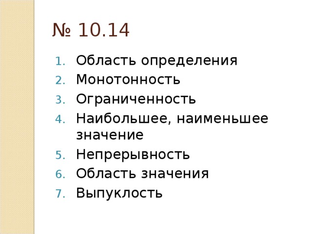 № 10.14