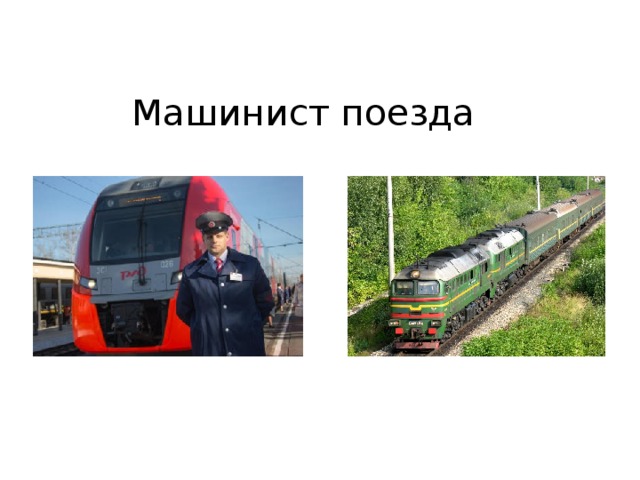 Машинист поезда