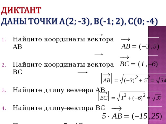 Найдите координаты вектора AB Найдите координаты вектора ВС  Найдите длину вектора AB  Найдите длину вектора BC  Произведение 5 ·  AB :