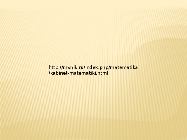 http://mvnik.ru/index.php/matematika/kabinet-matematiki.html