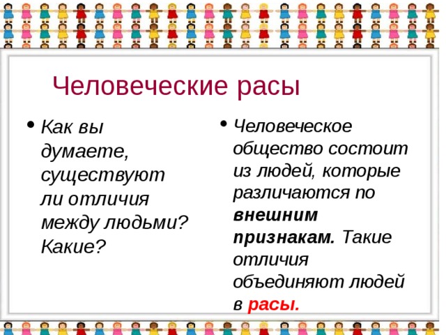 Человеческие расы