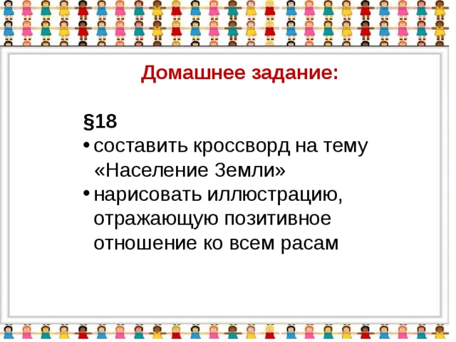 Домашнее задание:   §18