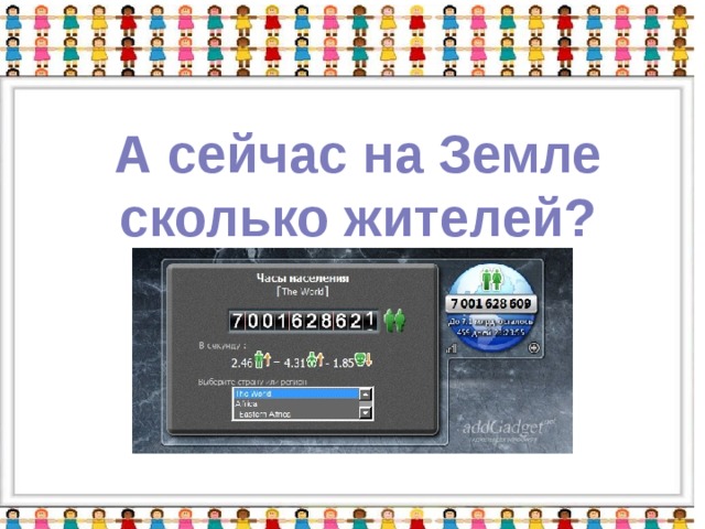 А сейчас на Земле сколько жителей?