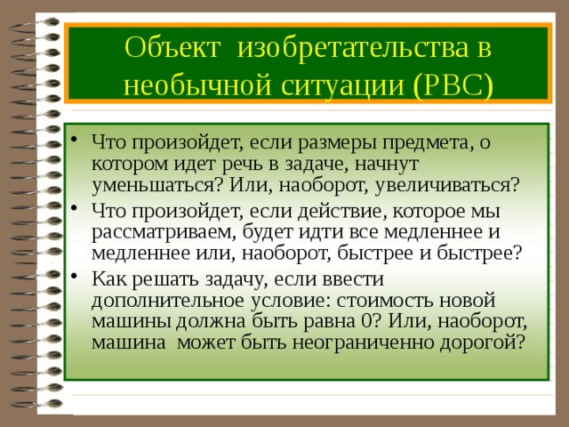 Объект изобретательства в необычной ситуации  (РВС)