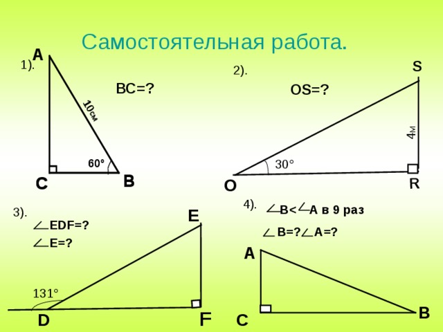 R 4 м 10 см 10 см Самостоятельная работа. А   1). S 2). ВС=? О S =? 60 ° 60 ° 30 °   В В С С О 4).   В  А в 9 раз 3). Е  Е DF =?  Е=?  В=? А=? А  131 ° В F   С D