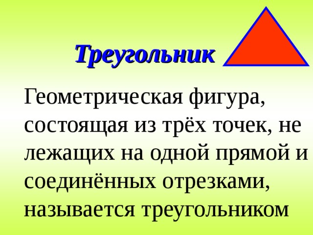 Треугольник Геометрическая фигура, состоящая из трёх точек, не лежащих на одной прямой и соединённых отрезками, называется треугольником