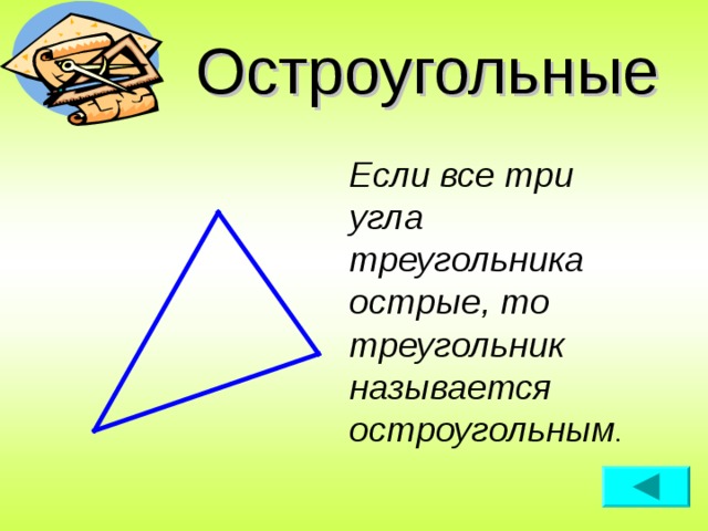Остроугольные Если все три угла треугольника острые, то треугольник называется остроугольным .